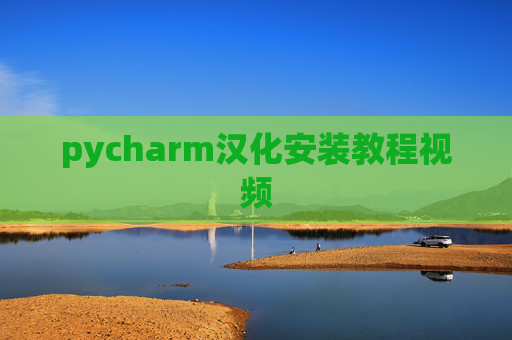 pycharm汉化安装教程视频 pycharm汉化安装教程视频