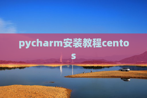 pycharm安装教程centos