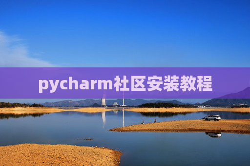 pycharm社区安装教程
